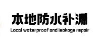 廊坊市本地防水补漏